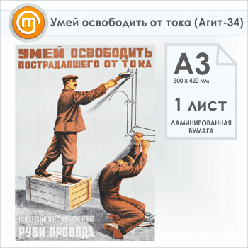 Плакат «Умей освободить от тока» (Агит-34, 1 лист, А3)